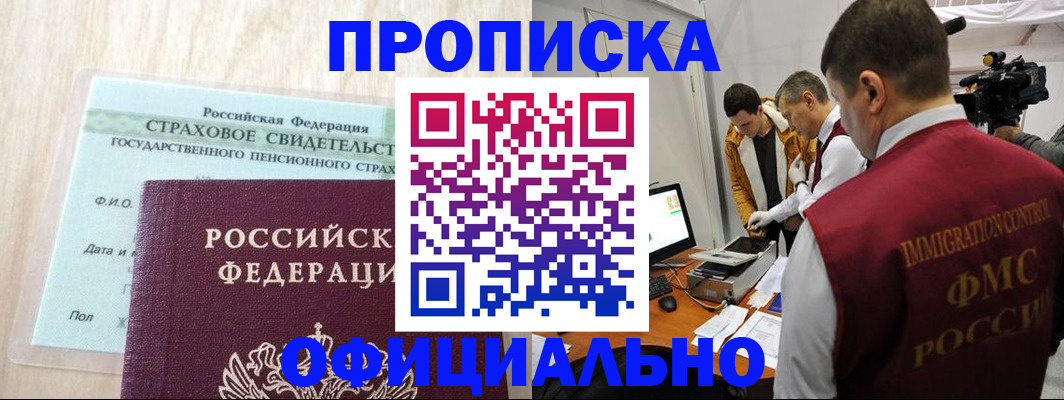 прописка в Краснодаре